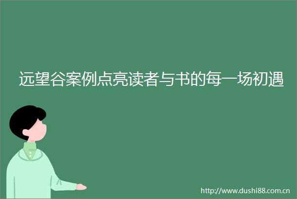远望谷案例点亮读者与书的每一场初遇
