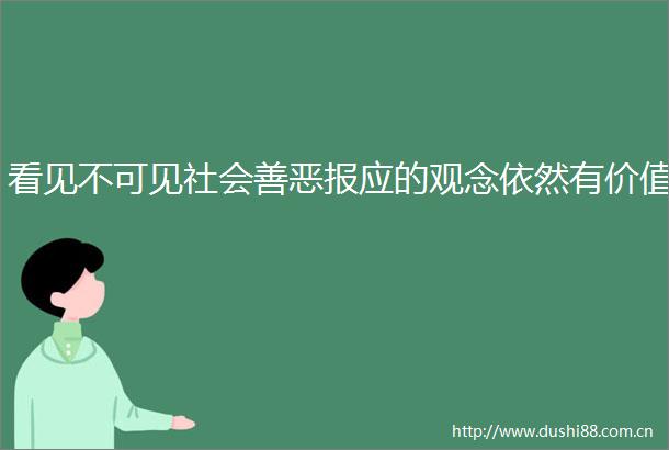 看见不可见社会善恶报应的观念依然有价值