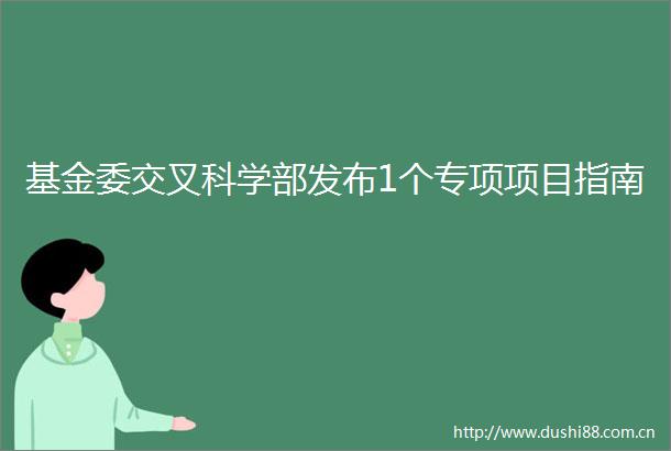 基金委交叉科学部发布1个专项项目指南