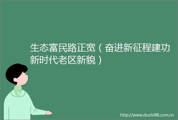 生态富民路正宽（奋进新征程建功新时代老区新貌）