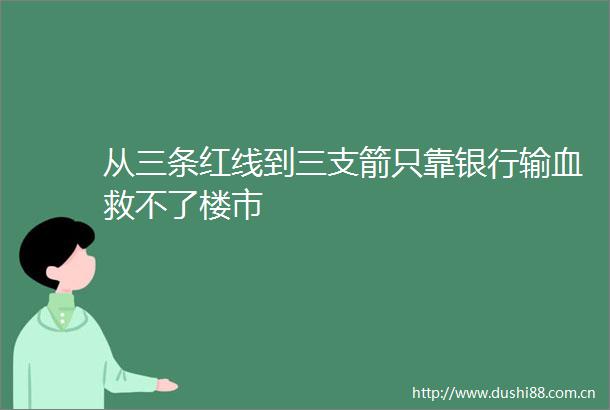 从三条红线到三支箭只靠银行输血救不了楼市