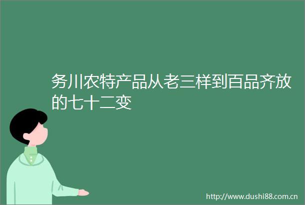 务川农特产品从老三样到百品齐放的七十二变
