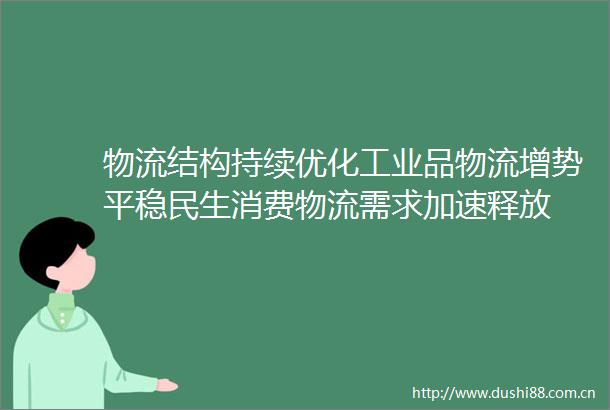 物流结构持续优化工业品物流增势平稳民生消费物流需求加速释放