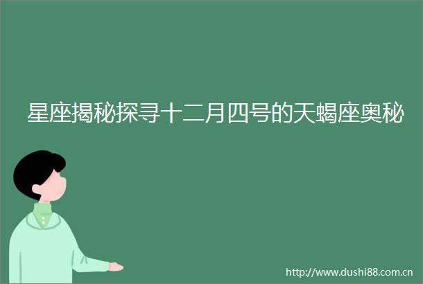 星座揭秘探寻十二月四号的天蝎座奥秘