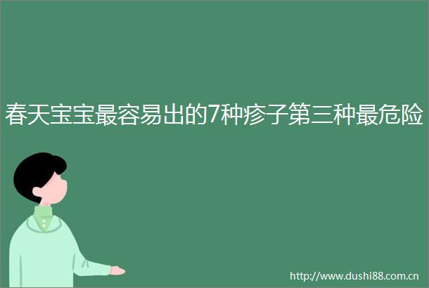 春天宝宝最容易出的7种疹子第三种最危险