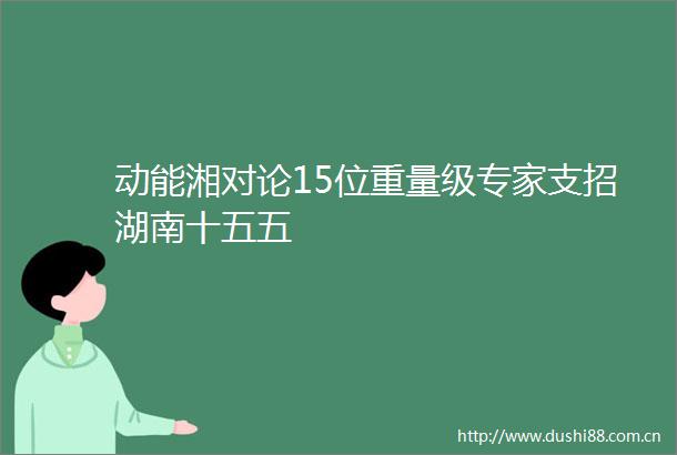 动能湘对论15位重量级专家支招湖南十五五