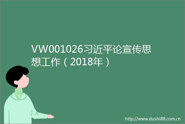 VW001026论宣传思想工作（2018年）
