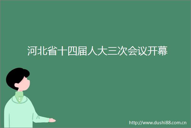 河北省十四届人大三次会议开幕