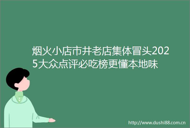 烟火小店市井老店集体冒头2025大众点评必吃榜更懂本地味