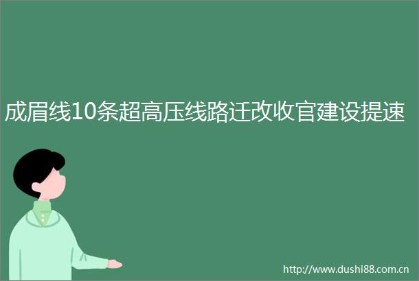 成眉线10条超高压线路迁改收官建设提速