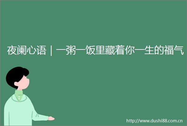 夜阑心语｜一粥一饭里藏着你一生的福气