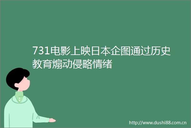 731电影上映企图通过历史教育煽动侵略情绪