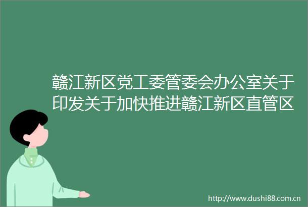 赣江新区党工委管委会办公室关于印发关于加快推进赣江新区直管区系统化全域海绵城市建设的实施方案的通知