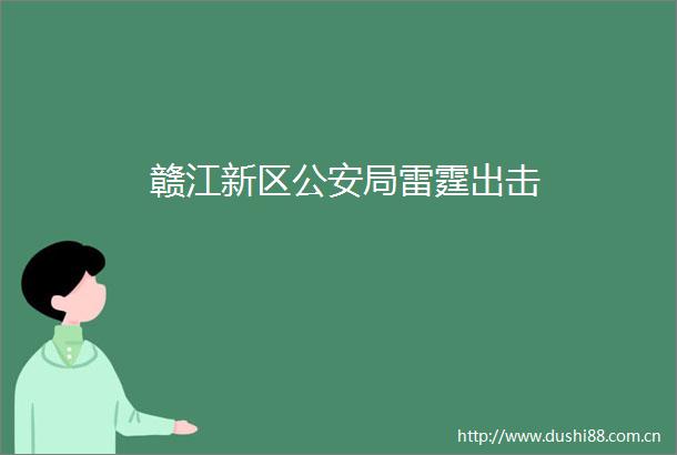 赣江新区局雷霆出击