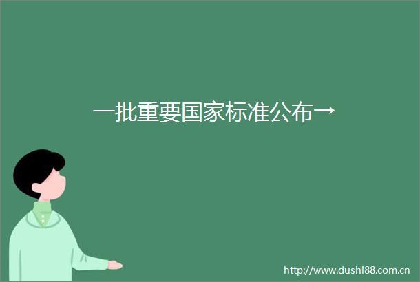 一批重要标准公布→