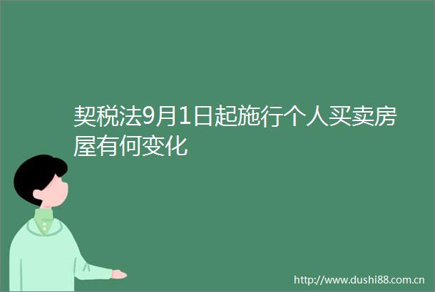 契税法9月1日起施行个人买卖房屋有何变化