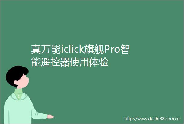 真万能iclick旗舰Pro智能遥控器使用体验
