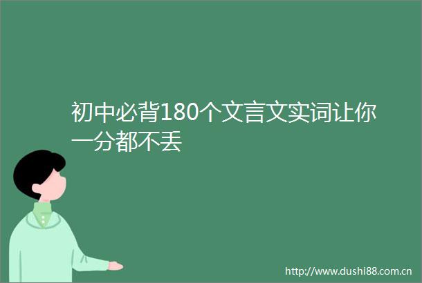 初中必背180个文言文实词让你一分都不丢