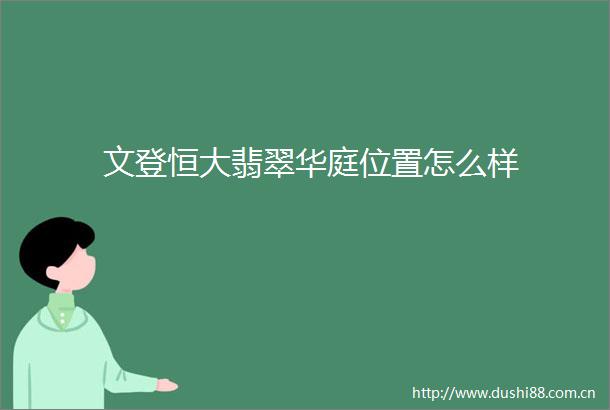 文登恒大翡翠华庭位置怎么样