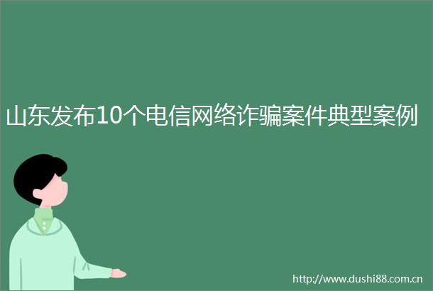 山东发布10个电信网络诈案件典型案例