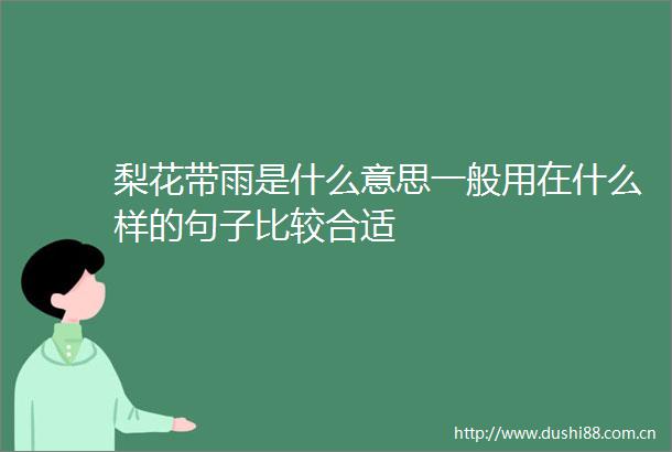 梨花带雨是什么意思一般用在什么样的句子比较合适