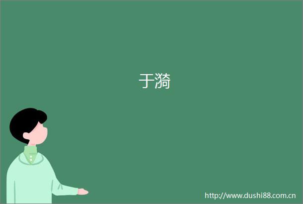 于漪