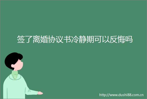 签了离婚协议书冷静期可以反悔吗