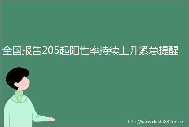 全国报告205起阳性率持续上升紧急提醒