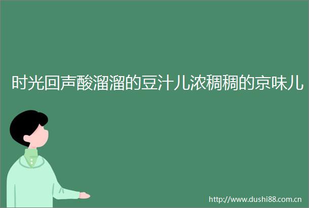 时光回声酸溜溜的豆汁儿浓稠稠的京味儿