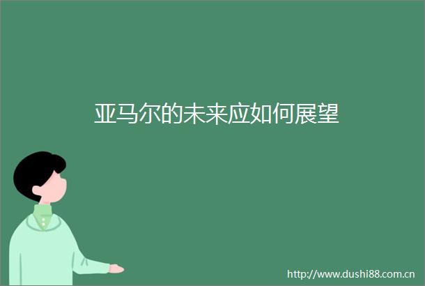 亚马尔的未来应如何展望