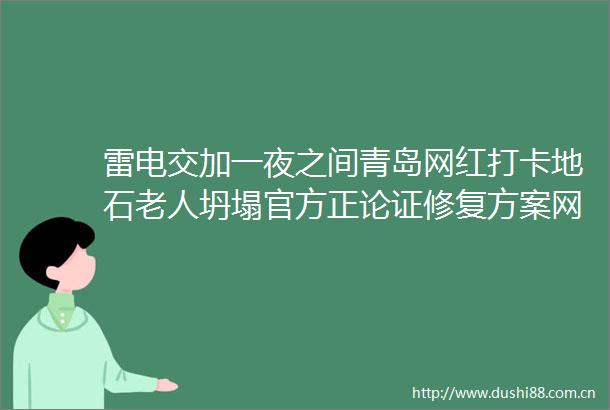 雷电交加一夜之间青岛网红打卡地石老人坍塌官方正论证修复方案网友却有不同意见