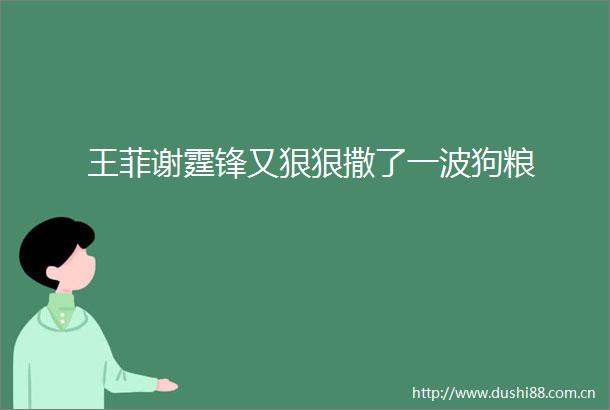 王菲谢霆锋又狠狠撒了一波狗粮