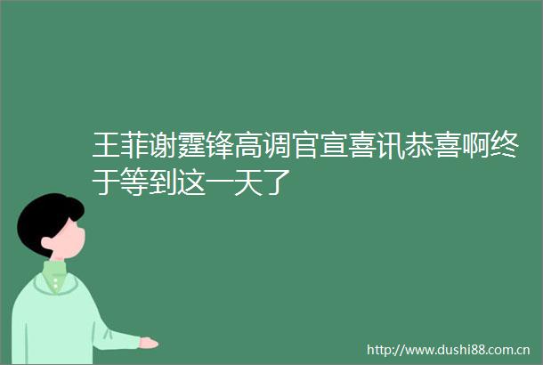 王菲谢霆锋高调官宣喜讯恭喜啊终于等到这一天了