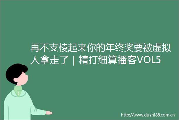 再不支棱起来你的年终奖要被虚拟人拿走了｜精打细算播客VOL5