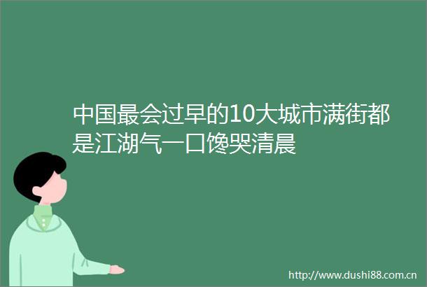 最会过早的10大城市满街都是江湖气一口馋哭清晨