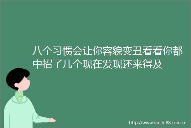 八个习惯会让你容貌变丑看看你都中招了几个现在发现还来得及