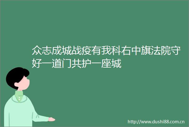 众志成城战疫有我科右中旗守好一道门共护一座城