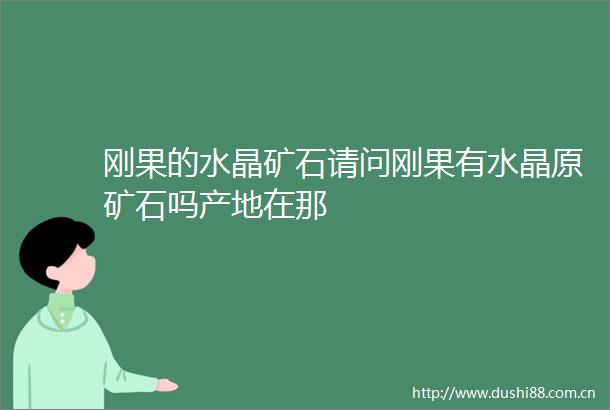 刚果的水晶矿石请问刚果有水晶原矿石吗产地在那