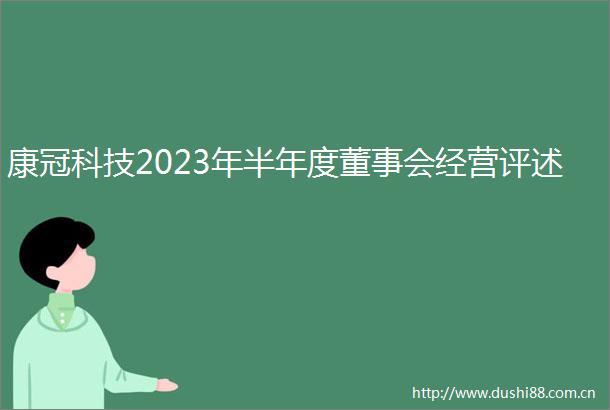 康冠科技2023年半年度董事会经营评述