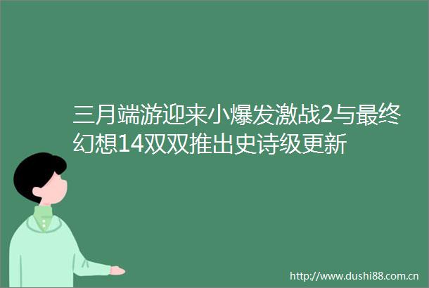 三月端游迎来小爆发激战2与最终幻想14双双推出史诗级更新