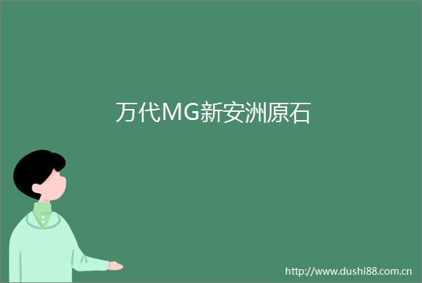 万代MG新安洲原石