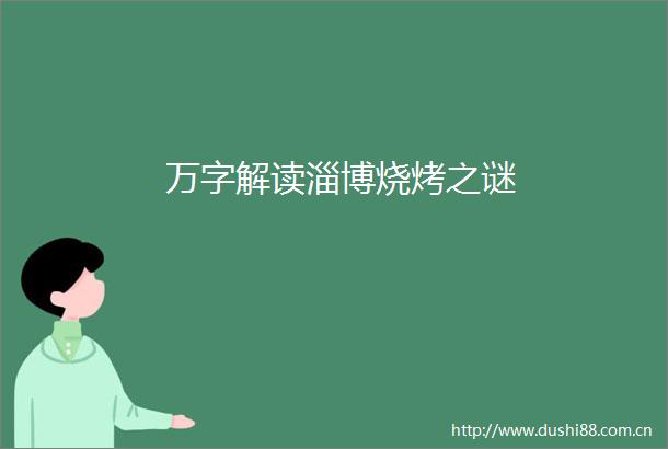 万字解读淄博烧烤之谜