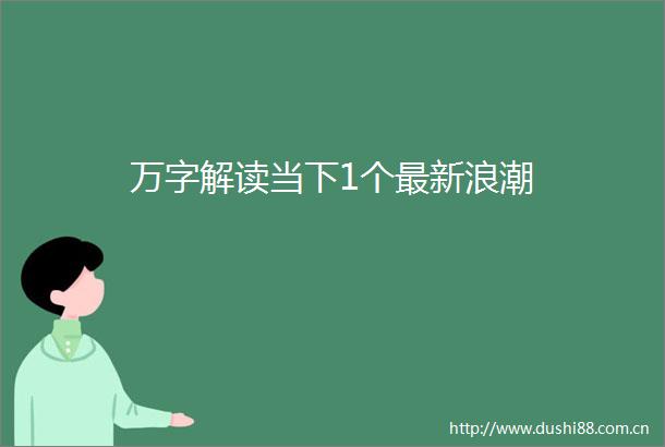 万字解读当下1个最新浪潮