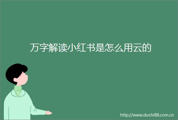 万字解读小红书是怎么用云的