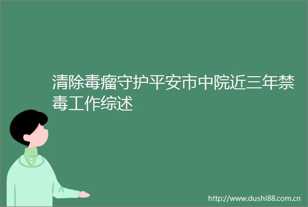 清除毒瘤守护平安市中院近三年禁毒工作综述
