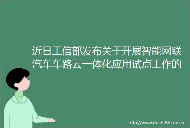 近日工信部发布关于开展智能网联汽车车路云一体化应用试点工作的通知互联网汽车产业现状