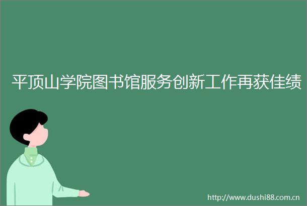 平顶山学院图书馆服务创新工作再获佳绩