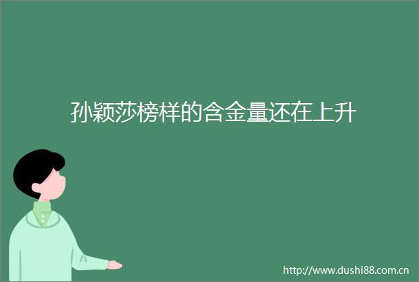 孙颖莎榜样的含金量还在上升
