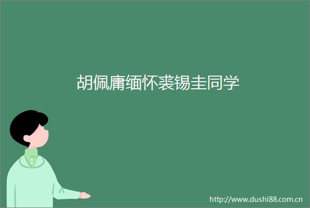 胡佩庸缅怀裘锡圭同学