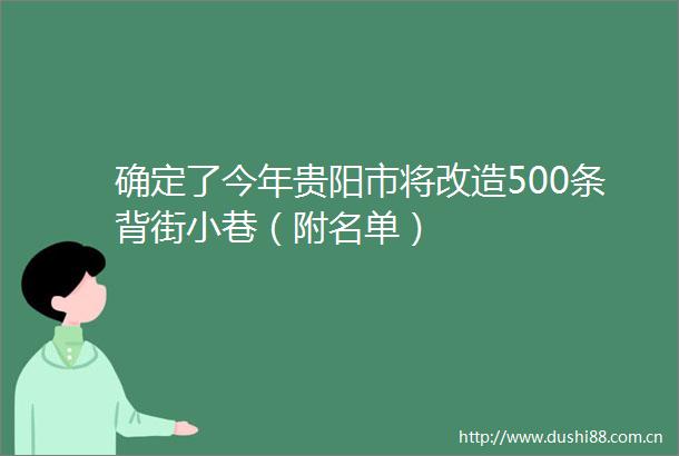 确定了今年贵阳市将改造500条背街小巷（附名单）
